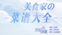 《天谕手游》美食家菜谱大全 食材搭配公式一览
