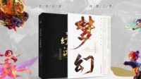 《“梦幻西游”电脑版艺术典藏集》预售开启
