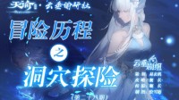 《天谕手游》冒险历程洞穴探险攻略