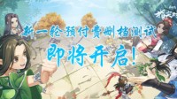 《剑网3指尖对弈》预付费全额退款 删除PVP系统