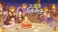 《西游女儿国》三周年庆典 福利活动正式启动！