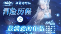 《天谕手游》冒险历程最满意的作品攻略