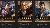 《三国志战略版》三势吕陆贾不知选谁？我全都要！