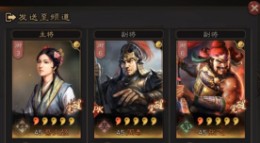 《三国志战略版》强力开荒 蔡文姬核弹三势阵