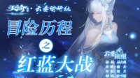 《天谕手游》冒险历程红蓝大战攻略
