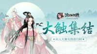 大触集结 《浮生为卿歌》同人大赛火热进行时