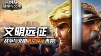 文明远征！《战争与文明》维京部队来袭!