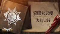 同人小说剧情《荣耀大天使》魔法师之起源