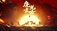 《剑网3：指尖江湖》“虎啸龙吟”预告超燃上线