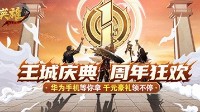 赢华为保时捷《王城英雄》一周年庆典上线
