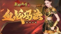 《原始传奇》冰艳美人娜扎严阵以待 抵御外敌