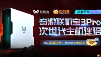 奇游联机宝3Pro开启限量预售 5G千兆联机无阻