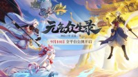国风神仙手游《元气众生录》iOS预约现已开启！