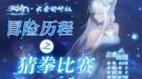 《天谕手游》冒险历程猜拳比赛攻略
