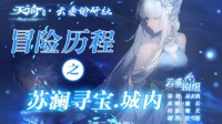 《天谕手游》冒险历程苏澜寻宝城内攻略
