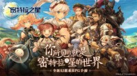 《密特拉之星》国服苹果预定现已开启！
