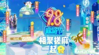 《欢乐麻将》相聚98麻将节一起搓麻一起“發”