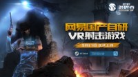 VR科幻对抗 《荒野潜伏者》呈现外星黑科技！