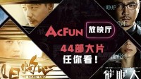 Acfun放映厅正式开业 44部高分电影大片免费观看