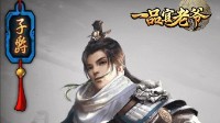 《一品官老爷》门客如何卡智力？门客培养攻略