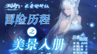 《天谕手游》冒险历程美景入册攻略