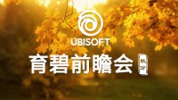 育碧中国前瞻会节目单公布：渡神纪+神秘新游专场