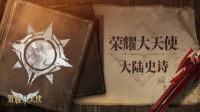 研发日志《荣耀大天使》BOSS设计档案
