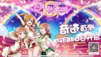 《学园偶像季》9月16日奇迹首测内容曝光