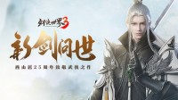 剑侠经典传承 《剑侠世界3》手游今日官宣