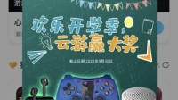 开学送好礼| 天翼云游戏助你开启趣玩生活