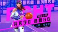 《街篮2》艾莉娅爆料：你能追得上我的尾灯吗？