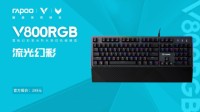 雷柏V800RGB幻彩背光防水游戏机械键盘上市