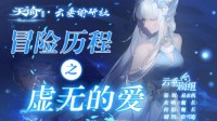 《天谕手游》冒险历程虚无的爱攻略