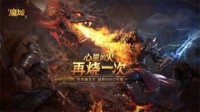 经典激爽再燃 最烈手游《风暴魔域2》正式上线！