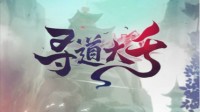 沉浸体验《寻道大千》构建独特修真世界