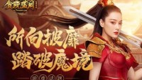 《贪玩蓝月》张馨予路见不平 夺回神龙都城