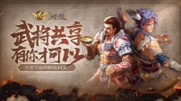 《三国杀移动版》开黑节 海量福利首秀“杀青”