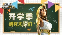 《战争与文明》开学季：研究大降价！
