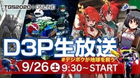 D3P公布TGS参展阵容 《地球防卫军》系列将有新情报