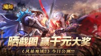 《风暴魔域2》全平台正式上线 晒截图得千元大奖！