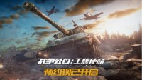 《战争公约：王牌使命》预约通道重磅开启！