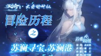 《天谕手游》冒险历程苏澜寻宝苏澜港攻略