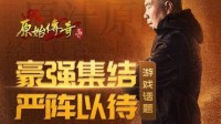《原始传奇》冯小刚携一众高手 齐聚玛法大陆