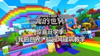 惊喜开学季《我的世界》校园风建筑教学
