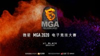 MGA八强淘汰赛本周比赛看点一览