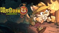《喵苏鲁侦探》开启预约 萌猫侦探破解谜案
