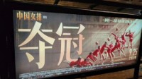 电影《夺冠》或将提档至9月25日 提前五天上映
