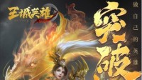 一周精选《王城英雄》全新版本今日上线