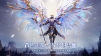 《全民奇迹2》荣耀测试即将开启众神归位迎战魔王