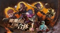 地下天团集结联动 合体时装、联动礼包等你拿！